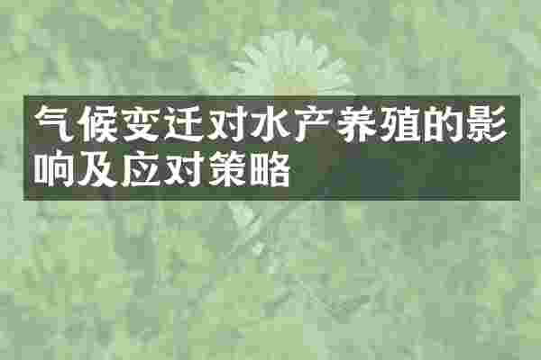 气候变迁对水产养殖的影响及应对策略