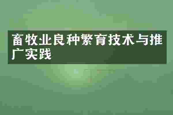 畜牧业良种繁育技术与推广实践