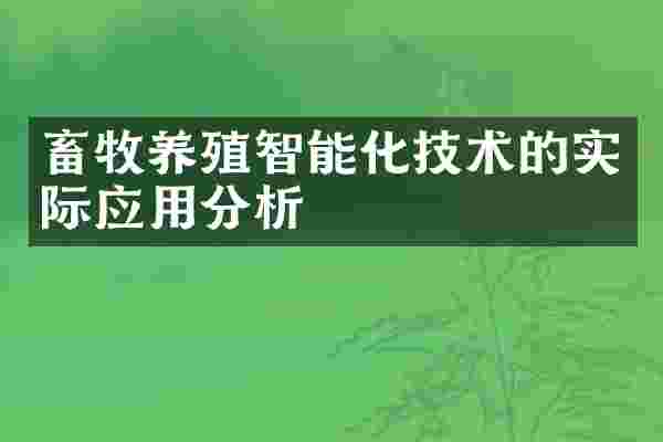 畜牧养殖智能化技术的实际应用分析