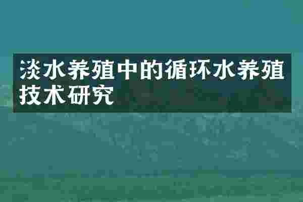 淡水养殖中的循环水养殖技术研究