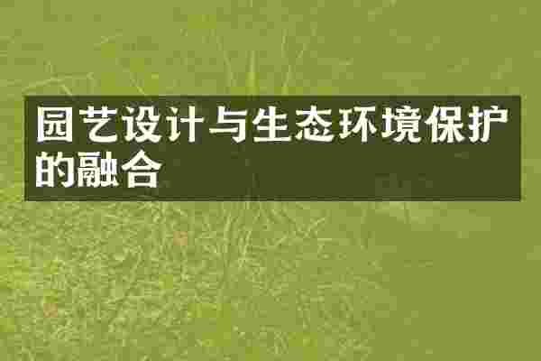 园艺设计与生态环境保护的融合
