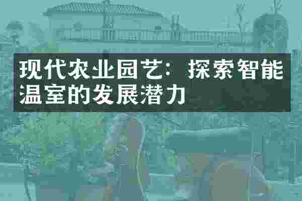 现代农业园艺：探索智能温室的发展潜力