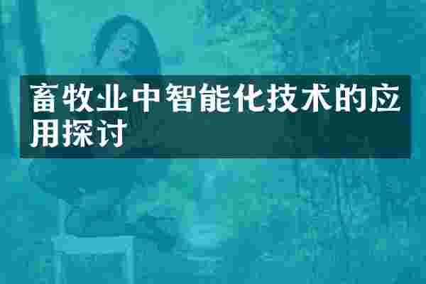 畜牧业中智能化技术的应用探讨