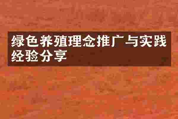绿色养殖理念推广与实践经验分享