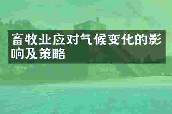 畜牧业应对气候变化的影响及策略