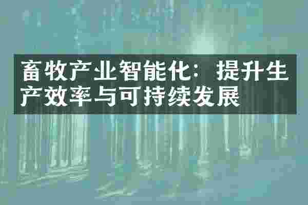畜牧产业智能化：提升生产效率与可持续发展
