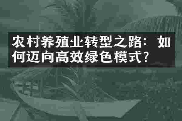 农村养殖业转型之路：如何迈向高效绿色模式？