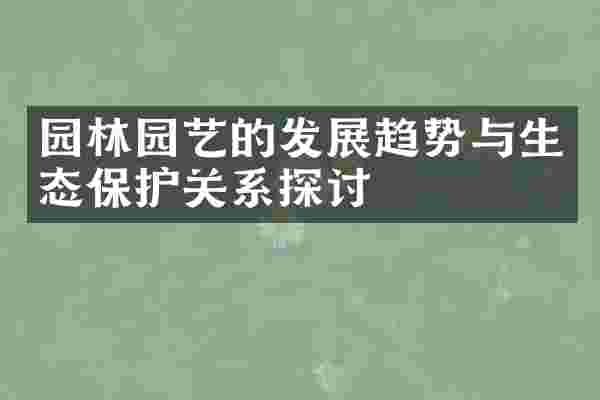 园林园艺的发展趋势与生态保护关系探讨
