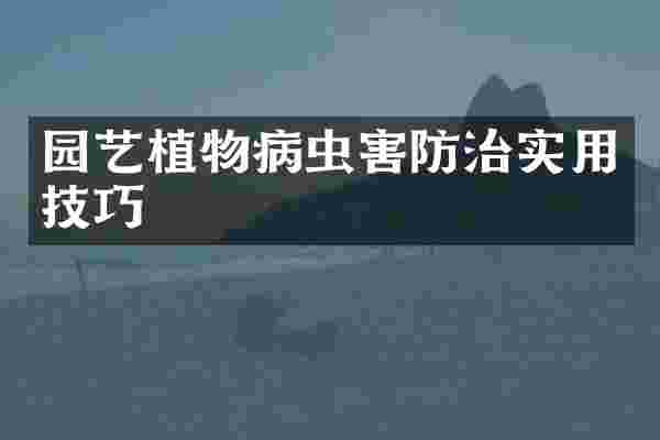园艺植物病虫害防治实用技巧