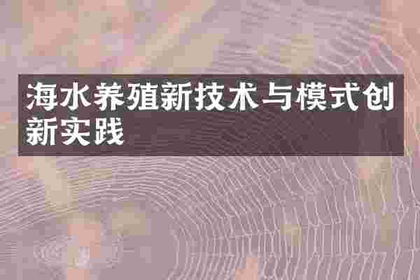 海水养殖新技术与模式创新实践