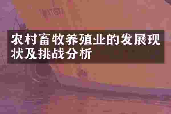农村畜牧养殖业的发展现状及挑战分析