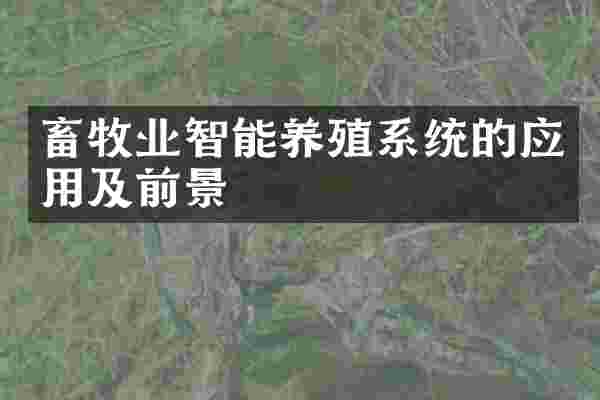 畜牧业智能养殖系统的应用及前景