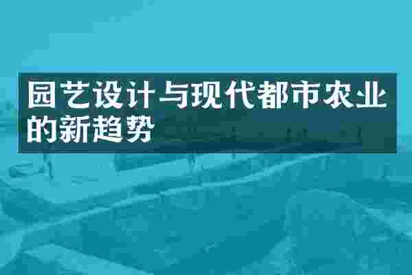 园艺设计与现代都市农业的新趋势