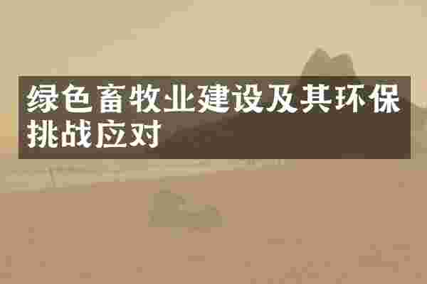 绿色畜牧业建设及其环保挑战应对
