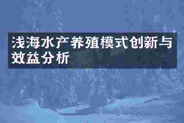 浅海水产养殖模式创新与效益分析