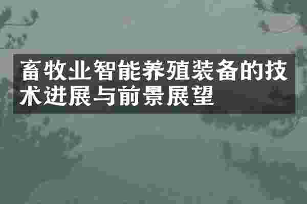 畜牧业智能养殖装备的技术进展与前景展望
