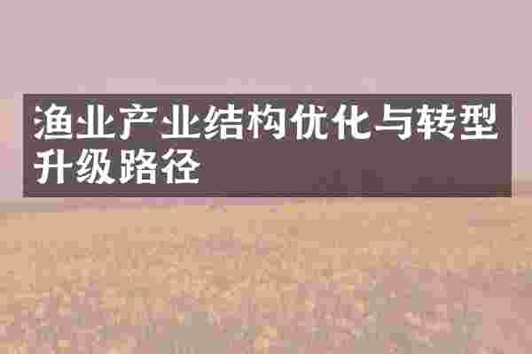 渔业产业结构优化与转型升级路径