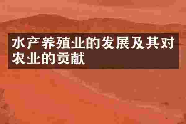 水产养殖业的发展及其对农业的贡献
