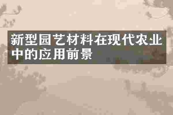 新型园艺材料在现代农业中的应用前景