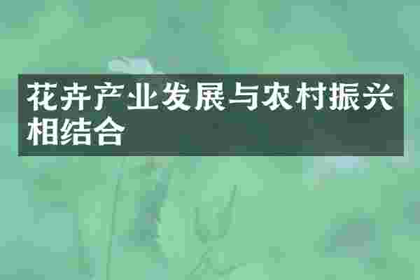 花卉产业发展与农村振兴相结合