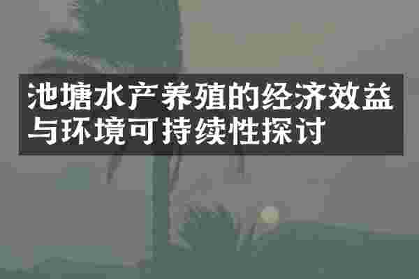 池塘水产养殖的经济效益与环境可持续性探讨
