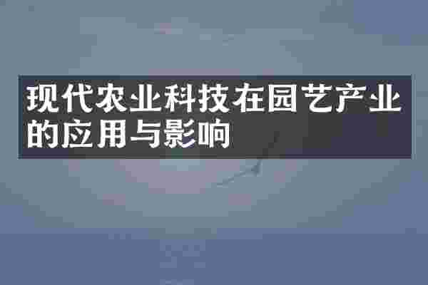 现代农业科技在园艺产业的应用与影响
