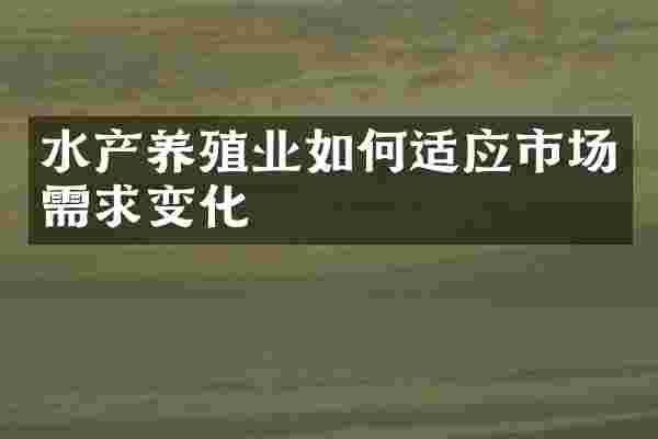 水产养殖业如何适应市场需求变化