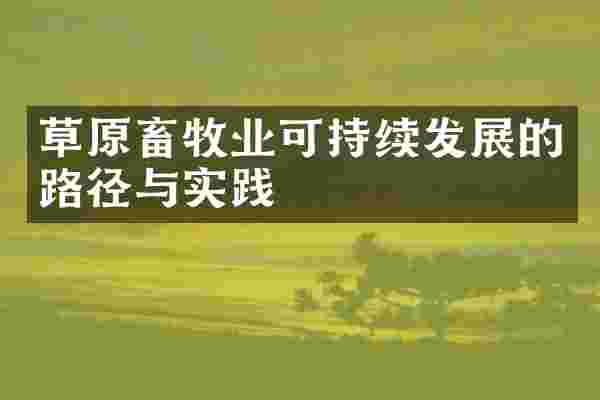 草原畜牧业可持续发展的路径与实践