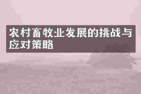 农村畜牧业发展的挑战与应对策略