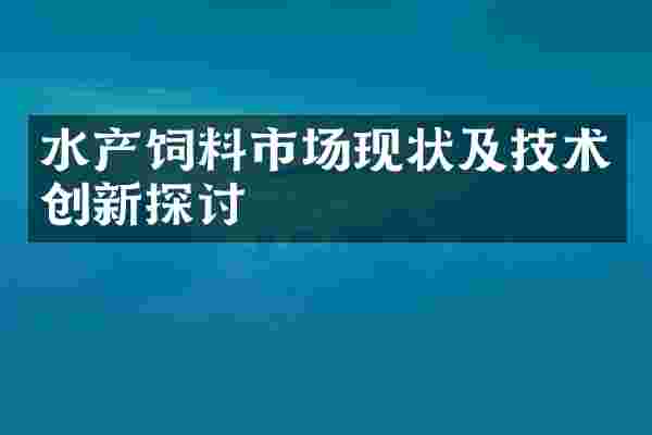 水产饲料市场现状及技术创新探讨