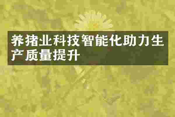 养猪业科技智能化助力生产质量提升