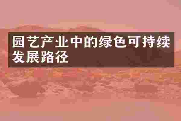 园艺产业中的绿色可持续发展路径