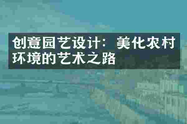 创意园艺设计：美化农村环境的艺术之路