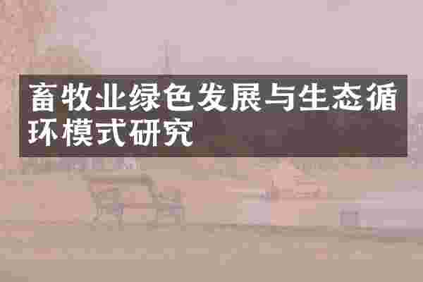 畜牧业绿色发展与生态循环模式研究