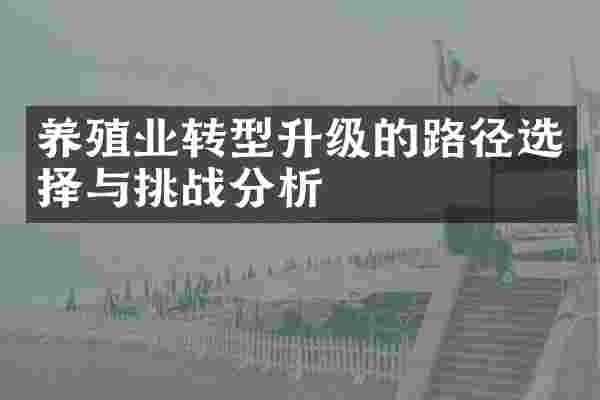 养殖业转型升级的路径选择与挑战分析