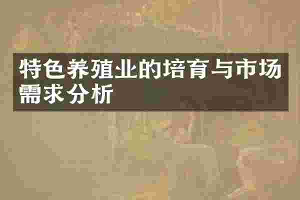 特色养殖业的培育与市场需求分析
