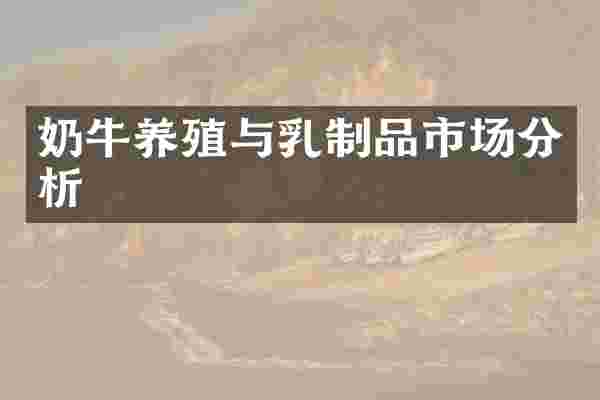 奶牛养殖与乳制品市场分析