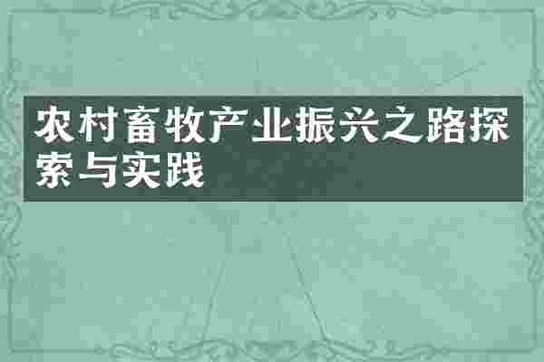 农村畜牧产业振兴之路探索与实践