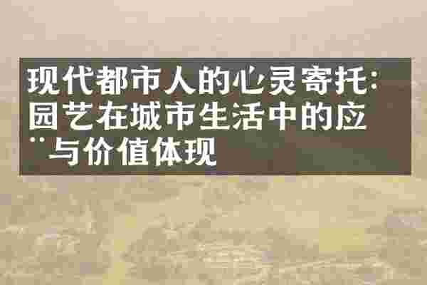 现代都市人的心灵寄托：园艺在城市生活中的应用与价值体现