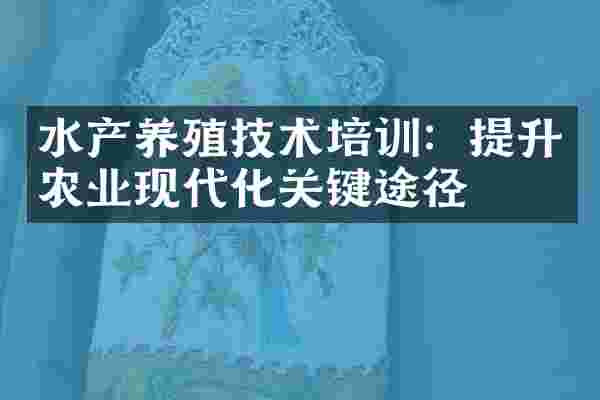 水产养殖技术培训：提升农业现代化关键途径