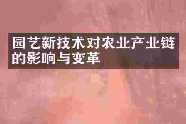 园艺新技术对农业产业链的影响与变革