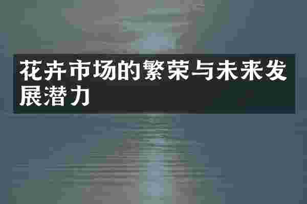 花卉市场的繁荣与未来发展潜力