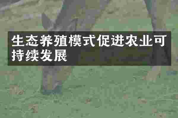 生态养殖模式促进农业可持续发展