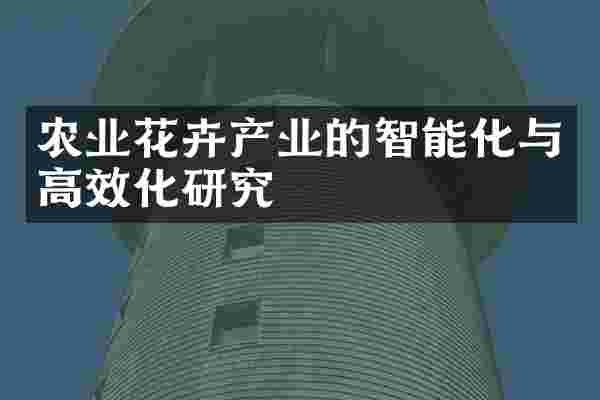 农业花卉产业的智能化与高效化研究
