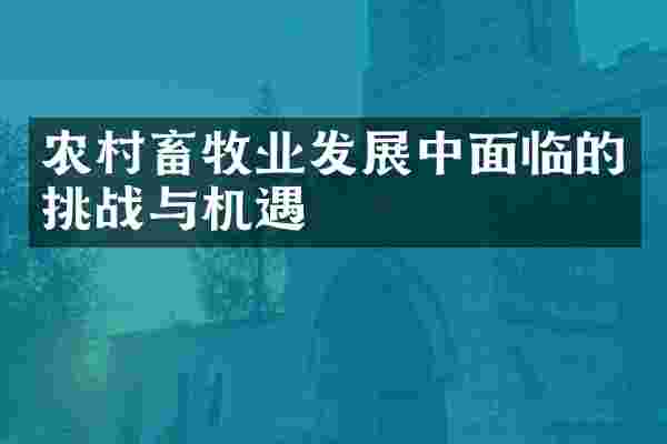 农村畜牧业发展中面临的挑战与机遇