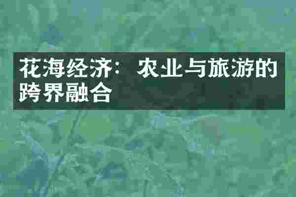 花海经济：农业与旅游的跨界融合