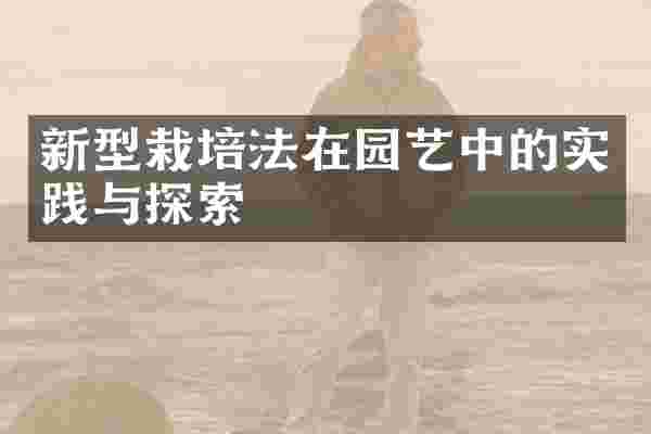 新型栽培法在园艺中的实践与探索