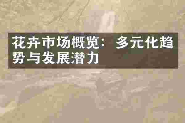 花卉市场概览：多元化趋势与发展潜力