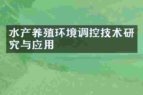 水产养殖环境调控技术研究与应用