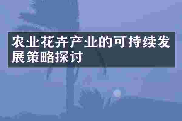 农业花卉产业的可持续发展策略探讨